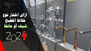 فروق حاسمة بين خلاط المطبخ الحائط والشيف❗️إختار الخلاط العملي الصح✅️ اللي يعيش سنين#خلاط_المطبخ