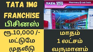 Tata 1mg franchise business | Business ideas 2024| Franchise business tamil | Tata 1mg