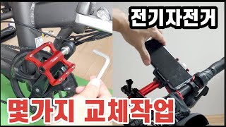 전기자전거 페달교체 방법 / 스마트폰거치대 언박싱 / 리뷰 / 후미등교체 / 체인오일 / 자전거 관리 영상