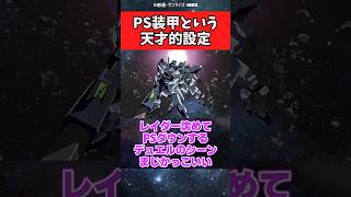 フェイズシフト装甲とかいう天才的すぎる設定【ガンダム反応集】【機動戦士ガンダムSEED】