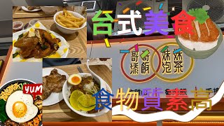 ［香港🇭🇰美食團]  揾食到大埔廣福道!? 平民價都可以食到台式美食 肉燥飯  炸豬扒  燒雞  手搖飲料樣樣齊  #大埔美食 #廣福道