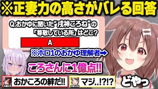 天才的な”おかゆ愛”を見せつけて一同を驚愕させるころさんのおかゆわかり手グランプリおもしろまとめｗ【猫又おかゆ/戌神ころね/大空スバル/大神ミオ/ホロライブ/切り抜き】