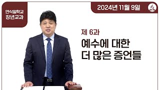 [교과] 4기 6과 예수에 대한 더 많은 증언들 - 양동욱 목사