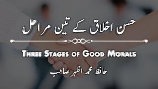 Three stages of good morals | حسن اخلاق کے تین مراحل