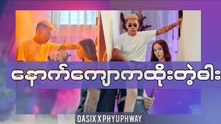 OASIX X PHYU PHWAY _နောက်ကျောကထိုးတဲ့ဓါး ( LYRIC VIDEO )