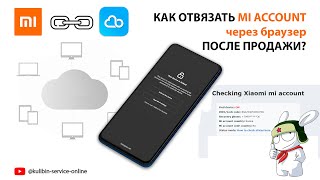 Как отвязать Xiaomi Cloud через браузер после продажи смартфона.