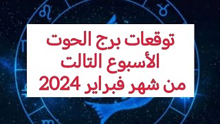 توقعات برج الحوت ♓ الأسبوع التالت من شهر فبراير 2024 #الابراج_اليومية #الابراج #ابراج #التاروت