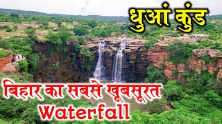 DHUA KUND SASARAM | MANJHAR KUND | Heavens of bihar, Sita Kund | Picnic Spot in Sasaram ROHTAS BIHAR