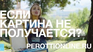 Ответы на вопросы: что делать если картина не получается?