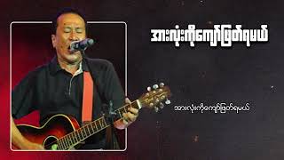 ခိုင်ထူး - အားလုံးကိုကျော်ဖြတ်ရမယ် (Lyric Video)