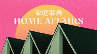 🔴Collective Online | Home Affairs 家庭事务