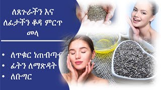 ለጸጉራችን እና ለፊታችን ቆዳ ምርጥ መላ /ለጥቁር ነጠብጣብ  የሚያምር ቆዳ እንዲኖረን ፊትን ለማጽዳት ለቡግር /Collagen stimulation /