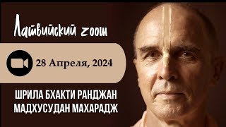 Латвийский зум со Шрилой Б.Р. Мадхусуданом Махараджем / 2024.04.28