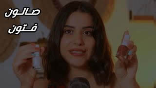 فتون رح تسويلك اضافرك وتحكيلك عن مسلسل قسمة ونصيب ASMR