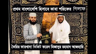 First Bangladeshi -Mijanur Rahman Ajhari visited Kabah Ghilaf factory recently. Alhamdulillah