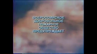 Социальная реклама ВДПО предупреждает №2 (март 2002)