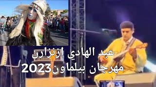 ♓مهرجان أكادير الدولي بيلماون سهرة عبد الهادي  ازنزارن ♓