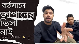 জাপানে ছাত্ররা রিফিউজি | japan visa update 2024