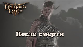 Baldur's Gate 3. Последний рассвет Карлах