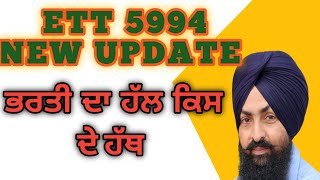 ETT 5994 NEW UPDATE|| ਕੀ ਹੋਵੇਗਾ ਭਰਤੀ ਦਾ|| ਹੌਂਸਲਾ ਰੱਖਣ ਦੀ ਲੋੜ||#ett5994newupdate