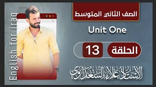 انكليزي ثاني متوسط / يونت ١ / درس ١٣ / وصف الناس باستخدام ضمائر الوصل / الاستاذ علاء السعداوي