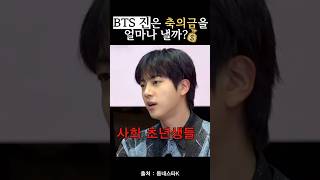 진짜 잘 정리했다는 방탄 진의 축의금 기준 👏👏