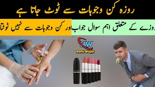 Kin Chezon Se Roza Nahi Toot'Ta | Rozay Kay Mutalik Sawal Jawab | Hafiz Wajid