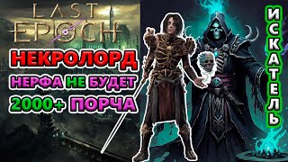 Этот билд может ВСЁ! 2000+ Порчи, Джулра Т4, Быстро-Фарм за 40 секунд!🔥 Last Epoch 1.0