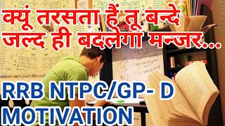 RRB NTPC||GP -D EXAM MOTIVATION-एक बार जरूर देखें!!JOB तो RAILWAY मे ही करना हैं!!