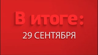 В итоге: 29 сентября