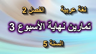 تمارين نهاية الأسبوع 3 في اللغة العربية السنة 5