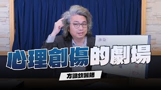 【愛健康│名醫時間】方識欽醫師：心理創傷的劇場