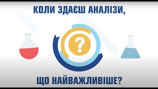 Правила підготовки до аналізів