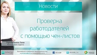 Проверка работодателей с помощью чек-листов