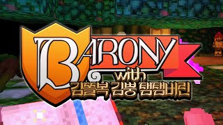 [ 2024/03/20 Barony - 김똘복 김뿡 탬탬버린 ]