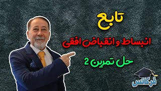 ✔ تابع - انبساط و انقباض - تمرین 2