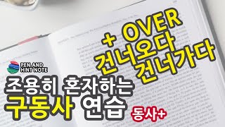 구동사 [ 원시동사?+ OVER ] 위로 횡단하다, 위에(above), 넘침, 반복