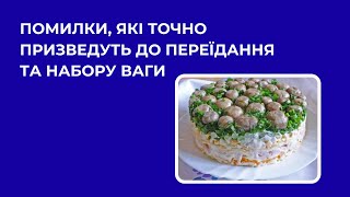 ЯКІ НОВОРІЧНІ СТРАВИ ОБИРАЄ НУТРИЦІОЛОГ? / Нутриціолог Пашковська