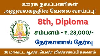 ஊரக நலப்பணிகள் அலுவலகங்களில் வேலை வாய்ப்பு | tn govt jobs 2024 in tamil