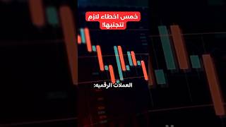 خمسه اخطاء لازم تتجنبها الان!! #العملات_الرقمية #تداول #crypto