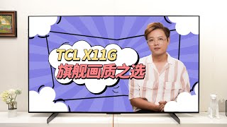 想要最顶级的画质体验？618选购TCL X11G电视就对了