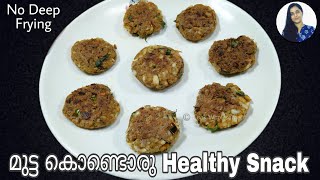 മുട്ട ഉണ്ടോ healthy snack റെഡി | Healthy Egg Snack | Egg Cutlet | Egg Recipe | Evening Snack