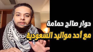 مواليد السعودية لديهم وفاء للدولة أكثر من صالح حمامة