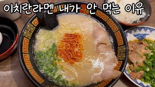 이치란라멘 기다려서 먹으면 바보