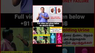 Urinary Track Infection & Kidney Failure -  சிறுநீர்ப்பாதைத் தொற்று | சிறுநீரகச் செயலிழப்பு