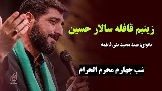 زینبم قافله سالار حسین ابن علی منصبم _ شور زبیا (شب چهارم محرم الحرام) | سید مجید بنی فاطمه