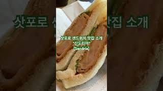 삿포로 맛집추천 “산도리아” | #삿포로 #삿포로맛집 #샌드위치 #타마고산도 |