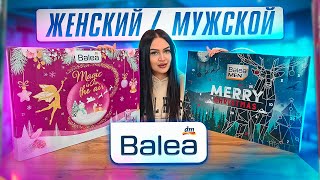 АДВЕНТ-КАЛЕНДАРЬ Balea за 15 € 🔥 МУЖСКОЙ И ЖЕНСКИЙ 🎁 ПРИЯТНЫЙ ШОК ! ЭТО МОЖНО ДАРИТЬ !