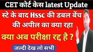 क्या रहा Hssc की अपील का क्या पेपर रदद् | Cet Court Case Update | Hssc cet case news