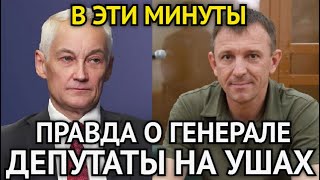 В ЭТИ МИНУТЫ! Горькая Правда о Генерале Попове/Володин в Гневе Разнёс ГосДуму/Депутаты На Ушах...